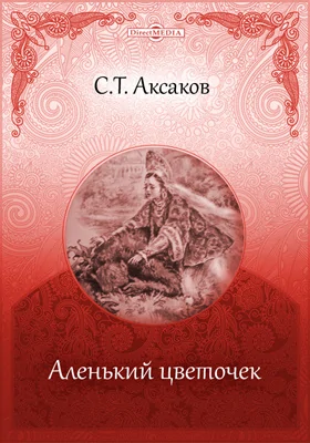 Аленький цветочек