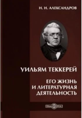 Уильям Теккерей