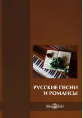 Русские песни и романсы