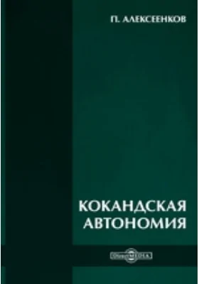 Кокандская автономия