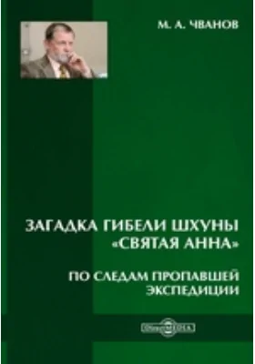 Загадка гибели шхуны «Святая Анна». По следам пропавшей экспедиции
