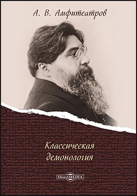 Классическая демонология