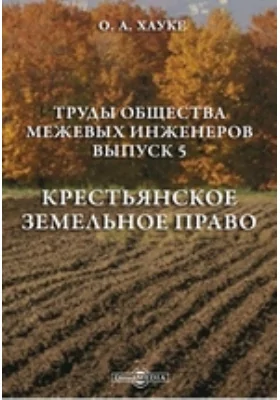 Труды Общества межевых инженеров