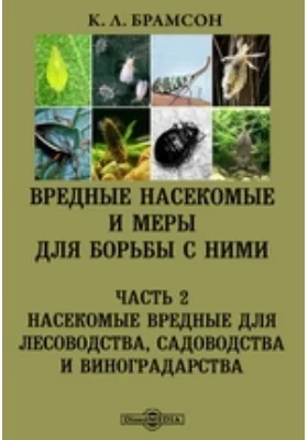 Вредные насекомые и меры для борьбы с ними