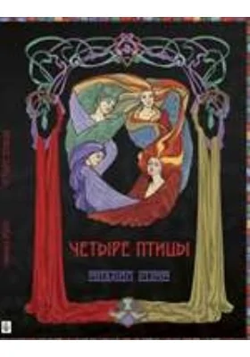 Четыре птицы