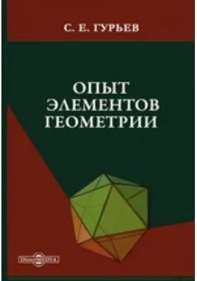 Опыт элементов геометрии