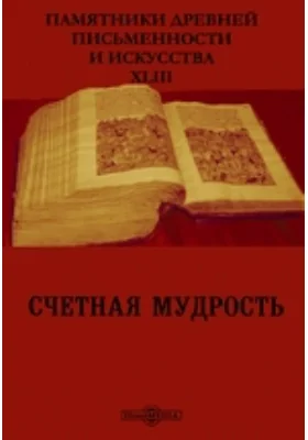 Памятники древней письменности и искусства