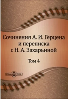 Сочинения А. И. Герцена и переписка с Н. А. Захарьиной