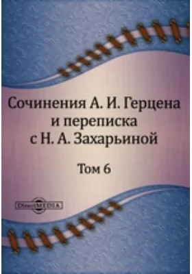 Сочинения А. И. Герцена и переписка с Н. А. Захарьиной