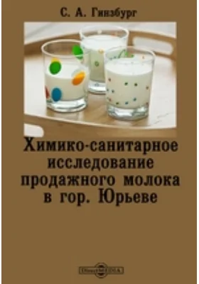Химико-санитарное исследование продажного молока в гор. Юрьеве