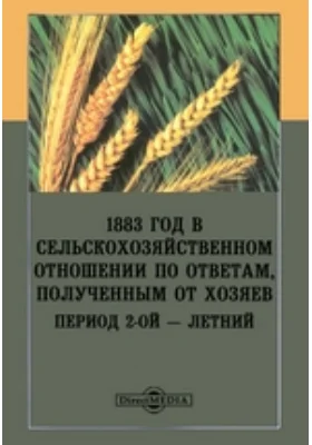 1883 год в сельскохозяйственном отношении по ответам, полученным от хозяев. Период 2-ой — летний