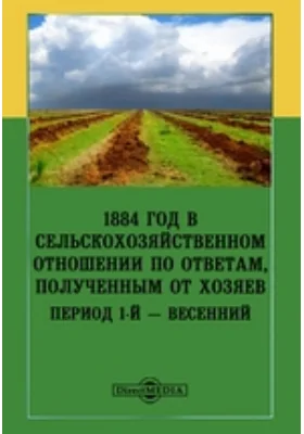 1884 год в сельскохозяйственном отношении по ответам, полученным от хозяев. Период 1-й — весенний