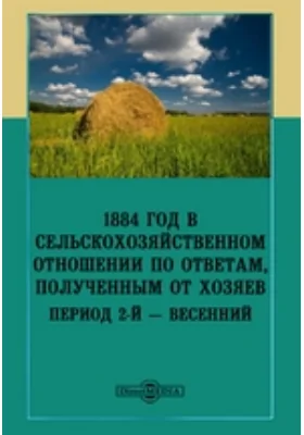 1884 год в сельскохозяйственном отношении по ответам, полученным от хозяев. Период 2-ой — весенний