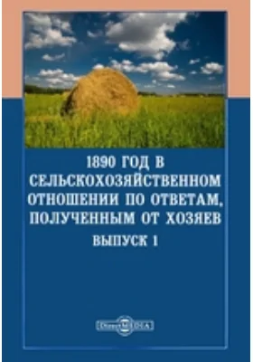 1890 год в сельскохозяйственном отношении по ответам, полученным от хозяев