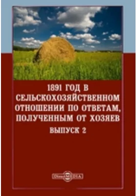 1891 год в сельскохозяйственном отношении по ответам, полученным от хозяев