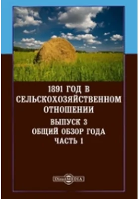 1891 год в сельскохозяйственном отношении