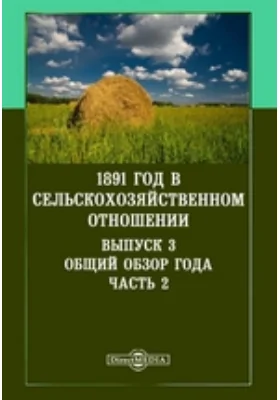 1891 год в сельскохозяйственном отношении