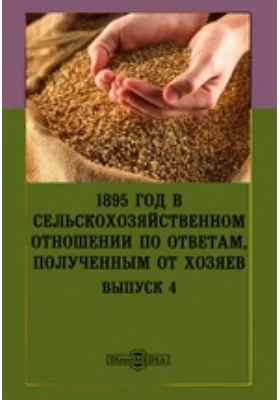 1895 год в сельскохозяйственном отношении по ответам, полученным от хозяев