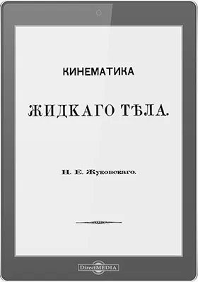 Кинематика жидкого тела