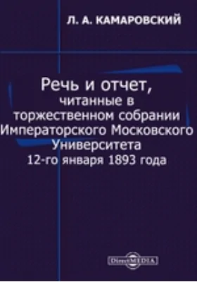 Речь и отчет, читанные в торжественном собрании Императорского Московского университета 12-го января 1893 года