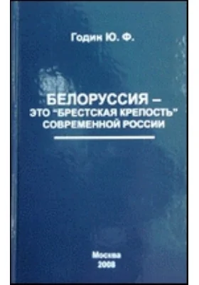 Белоруссия — это "Брестская крепость" современной России