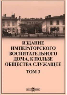 Издание Императорского воспитательного дома, к пользе общества служащее