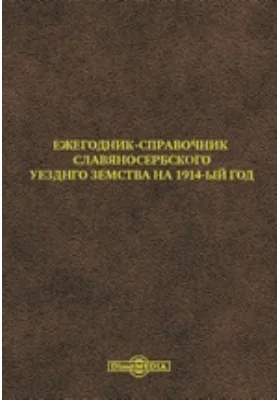 Ежегодник-справочник Славяносербского Уезднго Земства на 1914-ый год