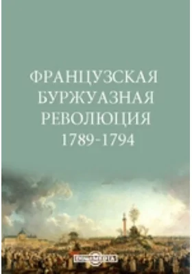 Французская буржуазная революция 1789-1794