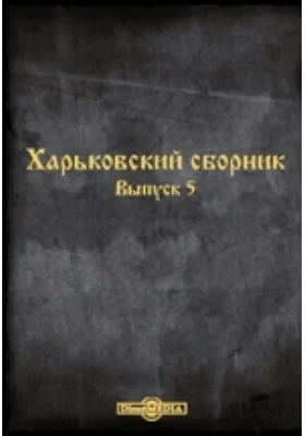 Харьковский сборник