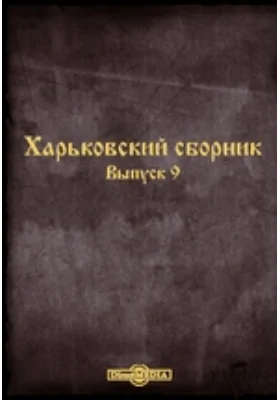 Харьковский сборник
