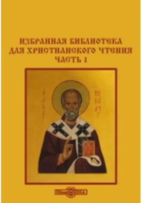 Избранная библиотека для христианского чтения