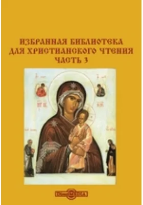 Избранная библиотека для христианского чтения