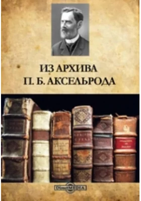 Из архива П. Б. Аксельрода