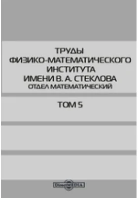 Труды Физико-Математического Института имени В. А. Стеклова. Отдел математический