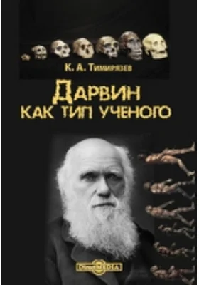 Дарвин как тип ученого