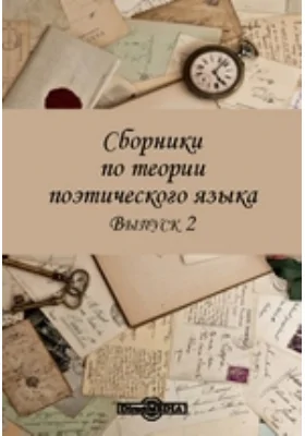 Сборники по теории поэтического языка