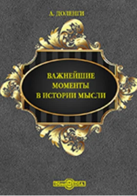 Важнейшие моменты в истории мысли