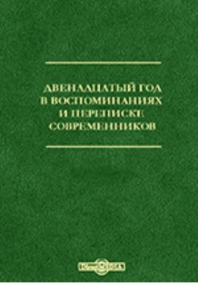 Двенадцатый год в воспоминаниях и переписке современников