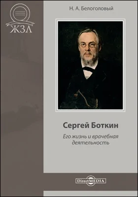 Сергей Боткин