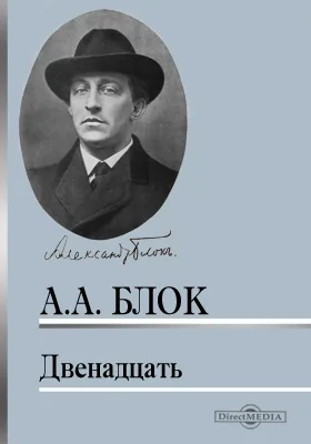 Двенадцать