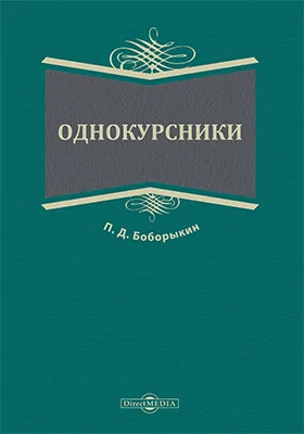 Однокурсники