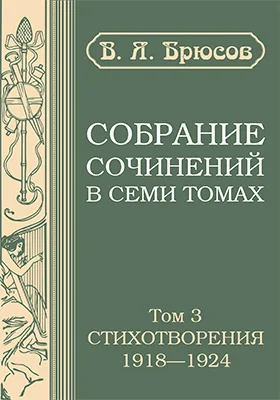 Собрание сочинений