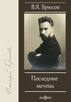 Последние мечты