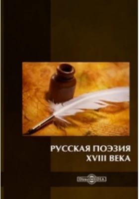 Русская поэзия XVIII века