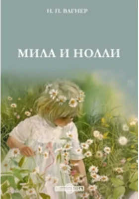 Мила и Нолли