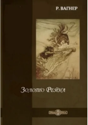 Золото Рейна