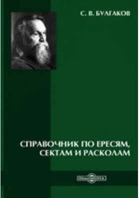 Справочник по ересям, сектам и расколам