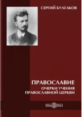 Православие. Очерки учения православной церкви