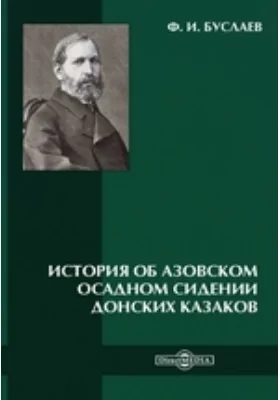 История об Азовском осадном сидении Донских казаков