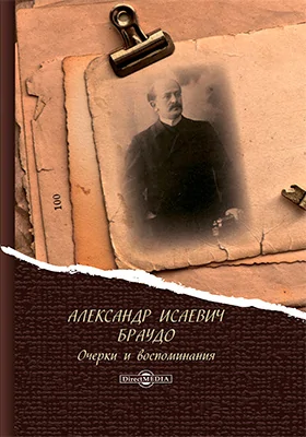 Александр Исаевич Браудо